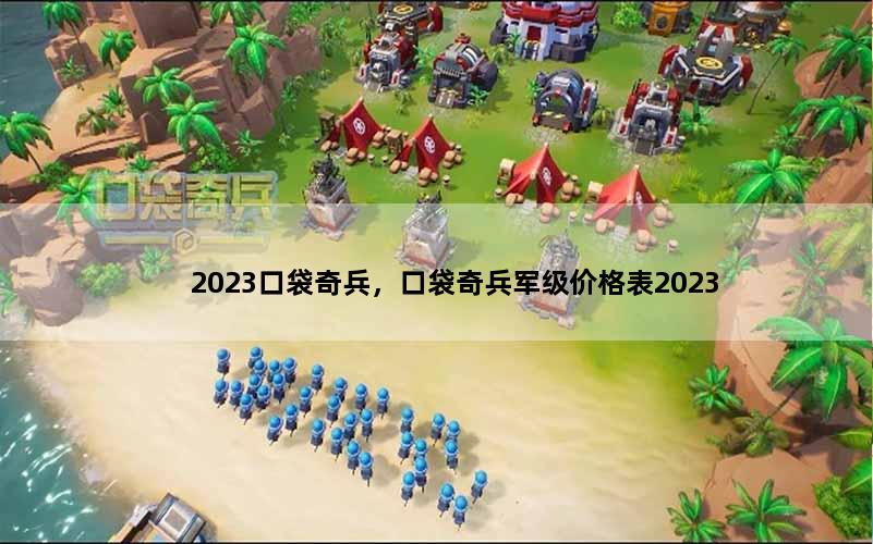 2023口袋奇兵，口袋奇兵军级价格表2023