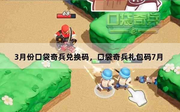 3月份口袋奇兵兑换码，口袋奇兵礼包码7月