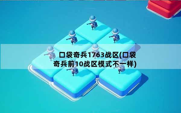 口袋奇兵1763战区(口袋奇兵前10战区模式不一样)