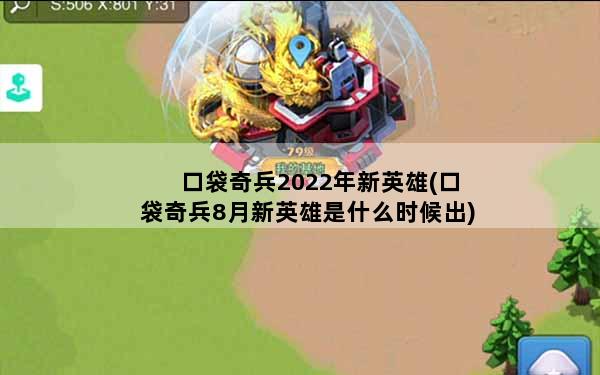 口袋奇兵2022年新英雄(口袋奇兵8月新英雄是什么时候出)