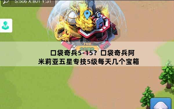 口袋奇兵5-15？口袋奇兵阿米莉亚五星专技5级每天几个宝箱