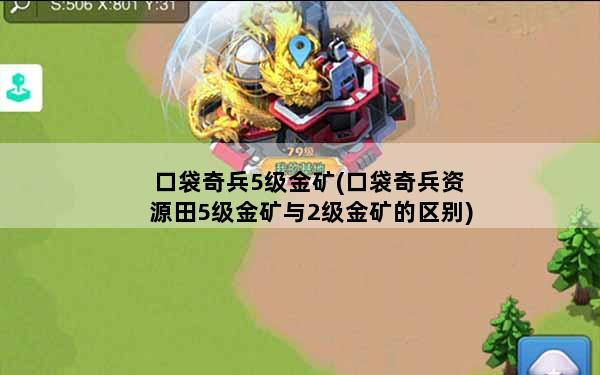 口袋奇兵5级金矿(口袋奇兵资源田5级金矿与2级金矿的区别)