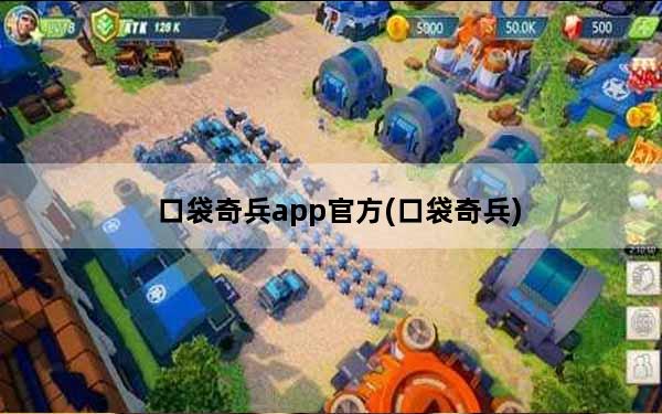 口袋奇兵app官方(口袋奇兵)