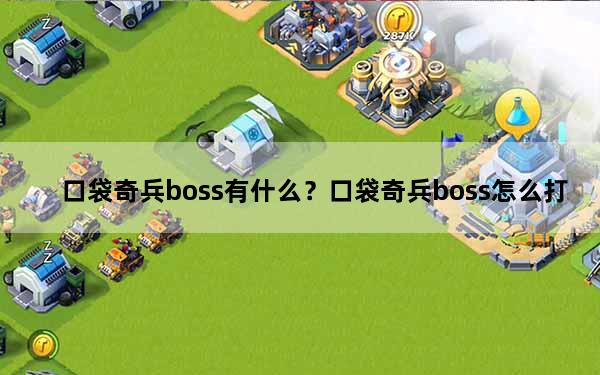 口袋奇兵boss有什么？口袋奇兵boss怎么打