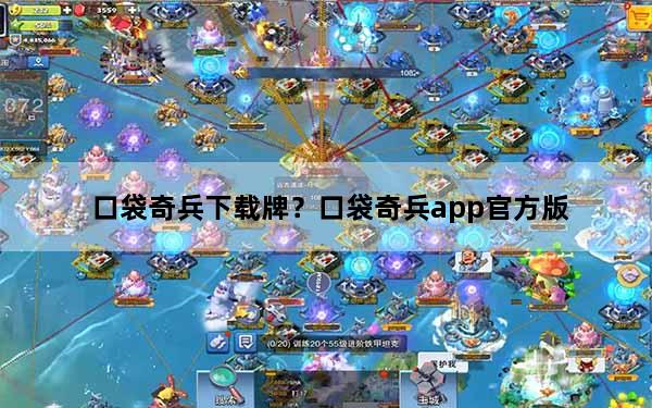 口袋奇兵下载牌？口袋奇兵app官方版