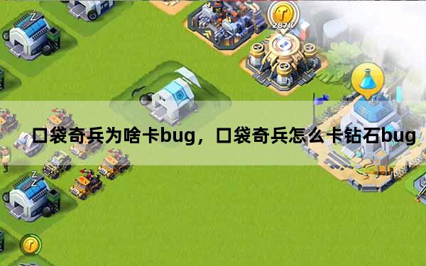 口袋奇兵为啥卡bug，口袋奇兵怎么卡钻石bug