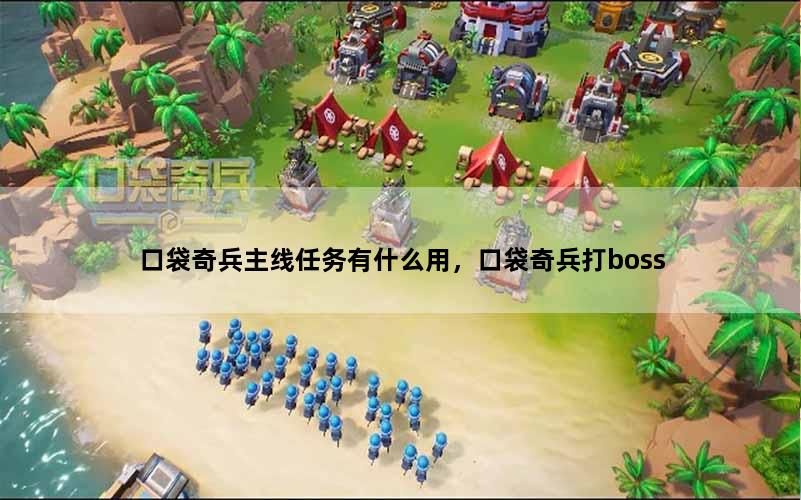 口袋奇兵主线任务有什么用，口袋奇兵打boss