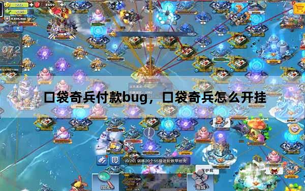 口袋奇兵付款bug，口袋奇兵怎么开挂