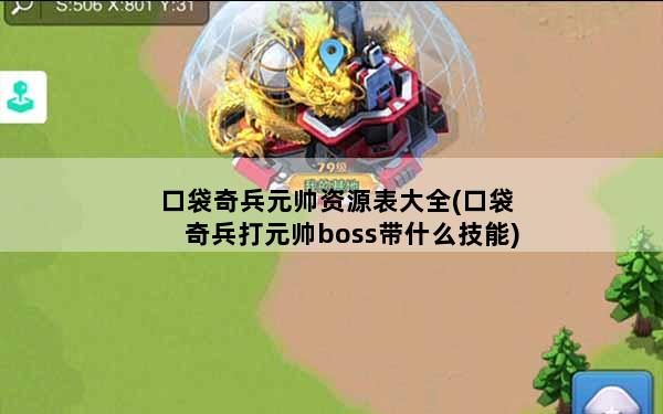 口袋奇兵元帅资源表大全(口袋奇兵打元帅boss带什么技能)