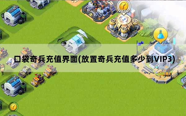 口袋奇兵充值界面(放置奇兵充值多少到VIP3)