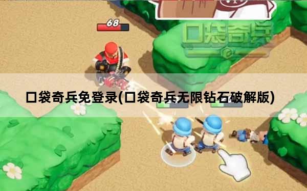 口袋奇兵免登录(口袋奇兵无限钻石破解版)