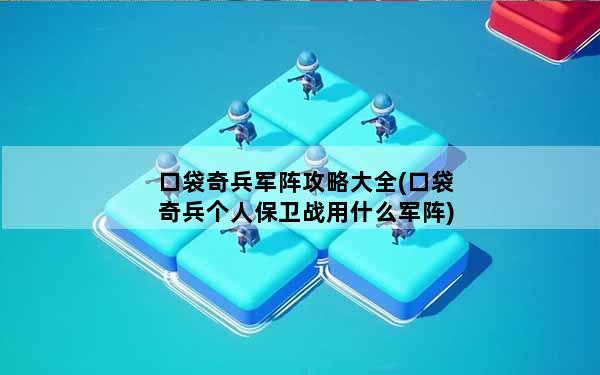 口袋奇兵军阵攻略大全(口袋奇兵个人保卫战用什么军阵)