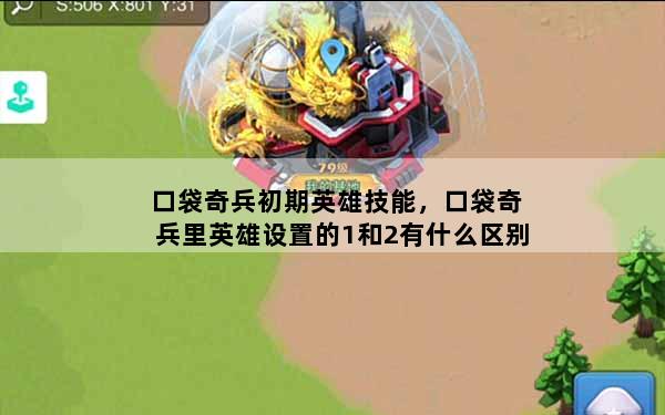 口袋奇兵初期英雄技能，口袋奇兵里英雄设置的1和2有什么区别