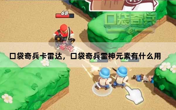 口袋奇兵卡雷达，口袋奇兵雷神元素有什么用