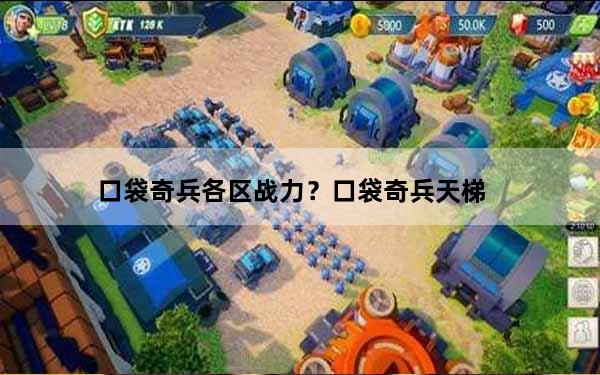 口袋奇兵各区战力？口袋奇兵天梯