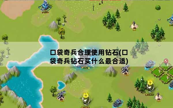 口袋奇兵合理使用钻石(口袋奇兵钻石买什么最合适)