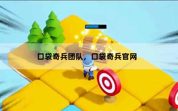 口袋奇兵团队，口袋奇兵官网