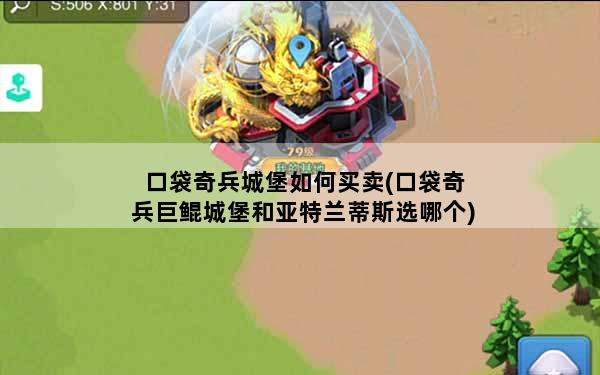 口袋奇兵城堡如何买卖(口袋奇兵巨鲲城堡和亚特兰蒂斯选哪个)