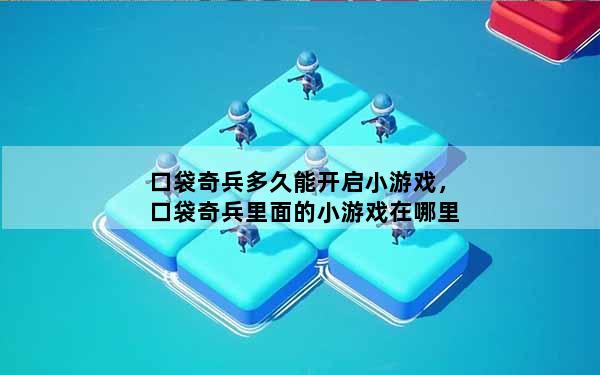 口袋奇兵多久能开启小游戏，口袋奇兵里面的小游戏在哪里