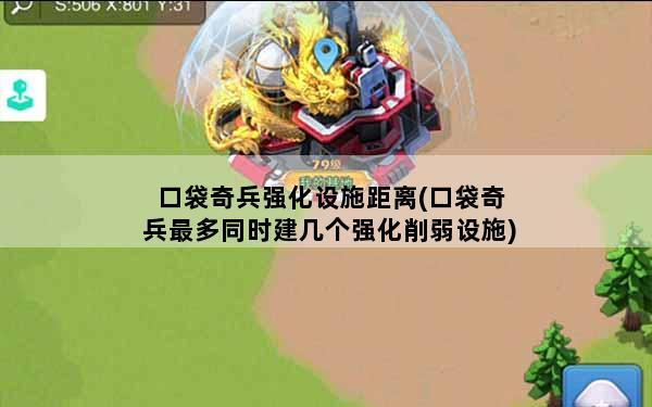 口袋奇兵强化设施距离(口袋奇兵最多同时建几个强化削弱设施)