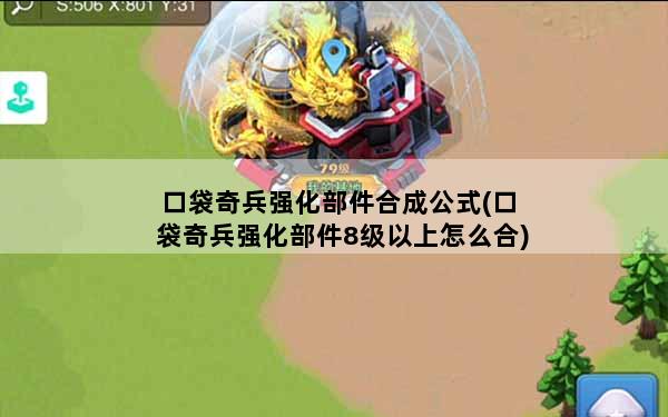 口袋奇兵强化部件合成公式(口袋奇兵强化部件8级以上怎么合)