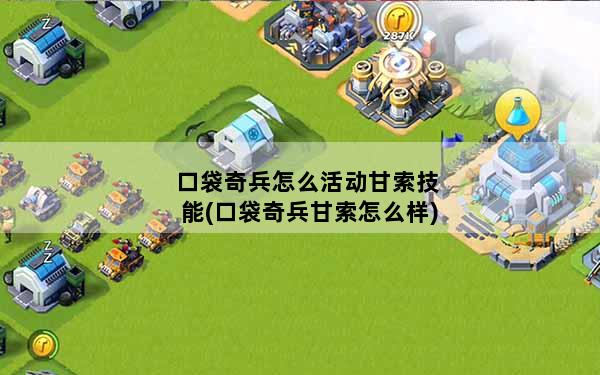 口袋奇兵怎么活动甘索技能(口袋奇兵甘索怎么样)