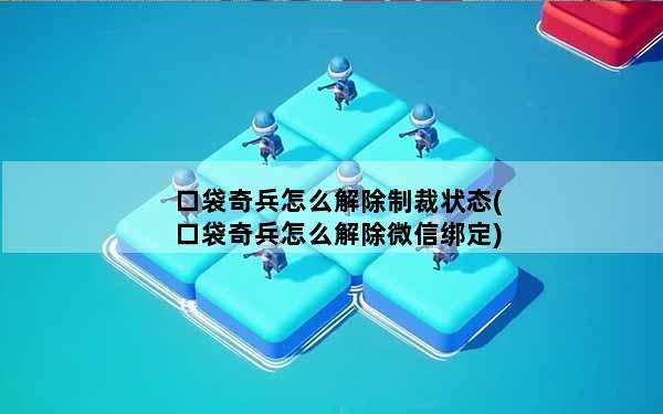 口袋奇兵怎么解除制裁状态(口袋奇兵怎么解除微信绑定)