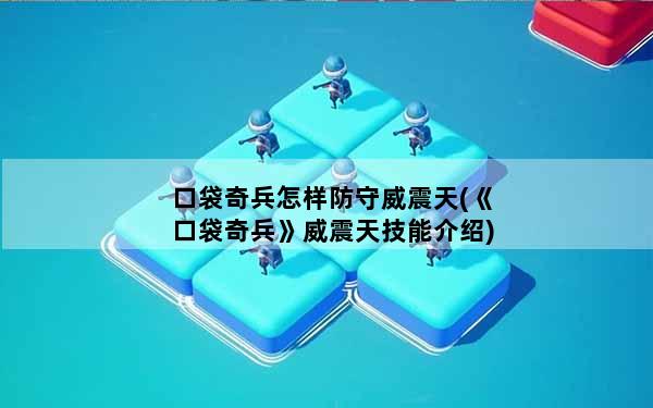 口袋奇兵怎样防守威震天(《口袋奇兵》威震天技能介绍)