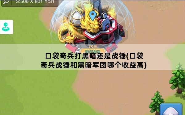 口袋奇兵打黑暗还是战锤(口袋奇兵战锤和黑暗军团哪个收益高)