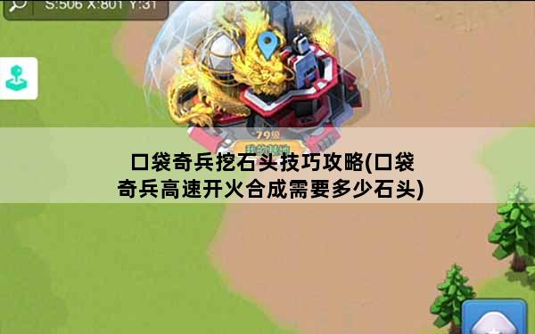 口袋奇兵挖石头技巧攻略(口袋奇兵高速开火合成需要多少石头)