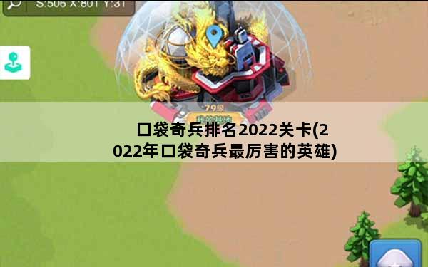 口袋奇兵排名2022关卡(2022年口袋奇兵最厉害的英雄)