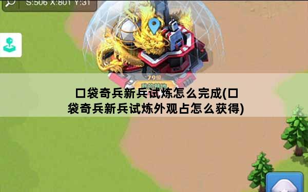 口袋奇兵新兵试炼怎么完成(口袋奇兵新兵试炼外观占怎么获得)