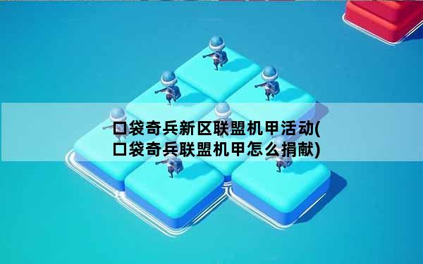 口袋奇兵新区联盟机甲活动(口袋奇兵联盟机甲怎么捐献)