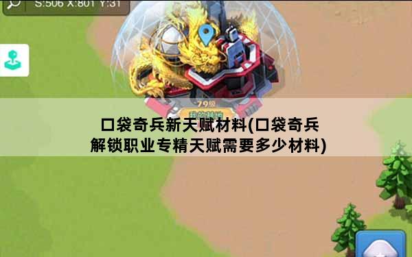 口袋奇兵新天赋材料(口袋奇兵解锁职业专精天赋需要多少材料)