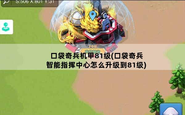 口袋奇兵机甲81级(口袋奇兵智能指挥中心怎么升级到81级)