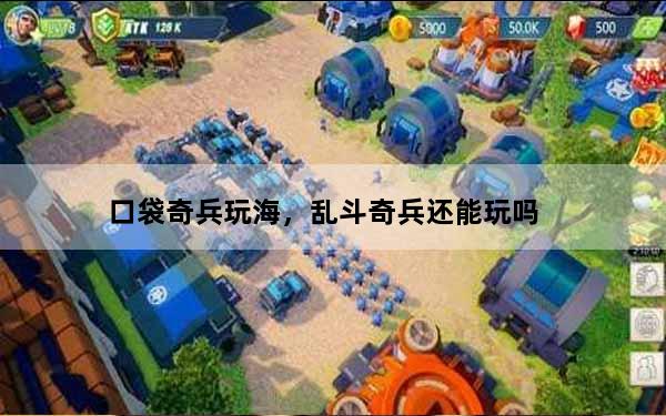 口袋奇兵玩海，乱斗奇兵还能玩吗