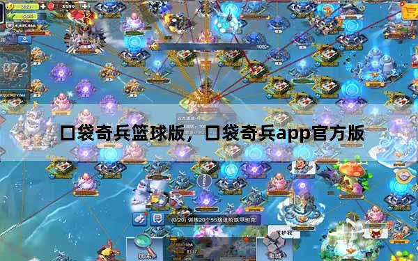 口袋奇兵篮球版，口袋奇兵app官方版