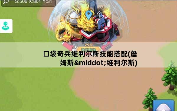 口袋奇兵维利尔斯技能搭配(詹姆斯·维利尔斯)