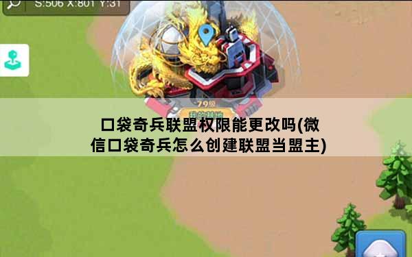 口袋奇兵联盟权限能更改吗(微信口袋奇兵怎么创建联盟当盟主)