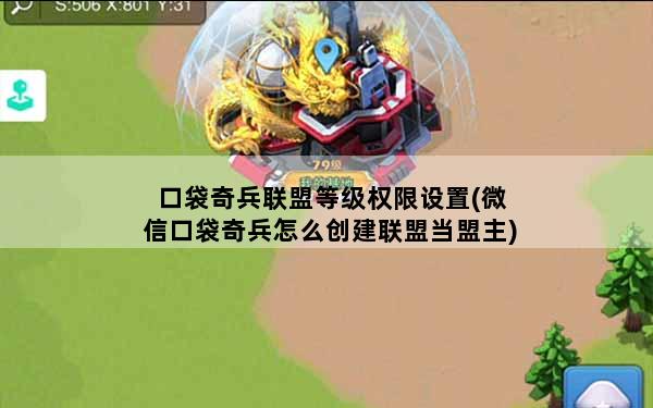 口袋奇兵联盟等级权限设置(微信口袋奇兵怎么创建联盟当盟主)