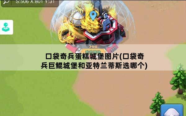 口袋奇兵蛋糕城堡图片(口袋奇兵巨鲲城堡和亚特兰蒂斯选哪个)