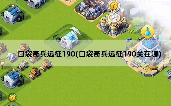 口袋奇兵远征190(口袋奇兵远征190关在哪)