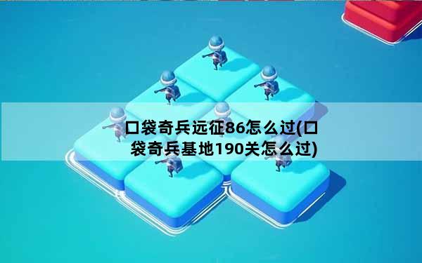 口袋奇兵远征86怎么过(口袋奇兵基地190关怎么过)