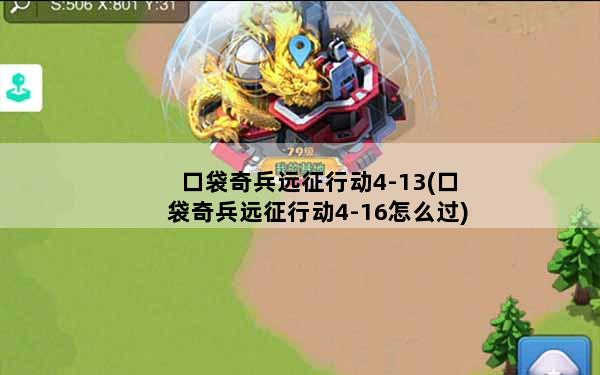 口袋奇兵远征行动4-13(口袋奇兵远征行动4-16怎么过)