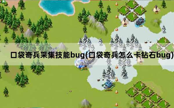 口袋奇兵采集技能bug(口袋奇兵怎么卡钻石bug)