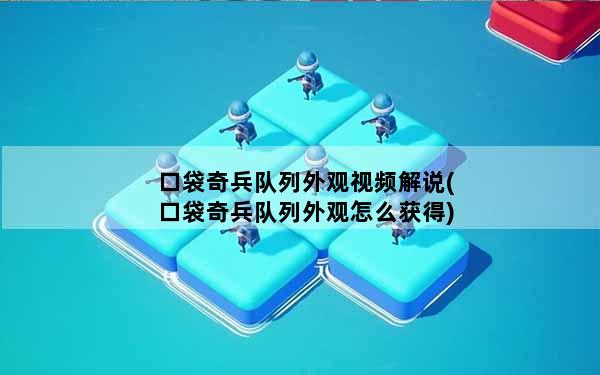 口袋奇兵队列外观视频解说(口袋奇兵队列外观怎么获得)