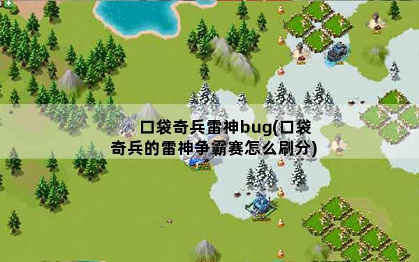 口袋奇兵雷神bug(口袋奇兵的雷神争霸赛怎么刷分)